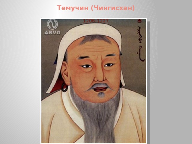 Темучин (Чингисхан) 1206-1227