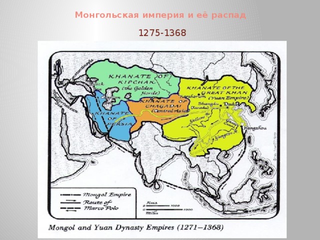 Монгольская империя и её распад 1275-1368 Вставка рисунка
