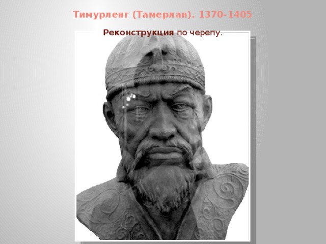 Тимурленг (Тамерлан). 1370-1405 Реконструкция по черепу.