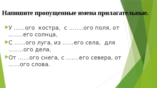 Напиши пропущенные. Восстановить имена прилагательные от его. Восстановить имена прилагательные от его дождя из. Прилагательные на ОГО. Восстановить имена прилагательные от его дождя из его села.