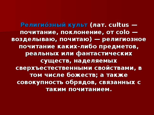 Культовый это. Религиозный культ. Культ это в религии. Дайте определение религиозному культу. Религиозное почитание каких либо предметов реальных.