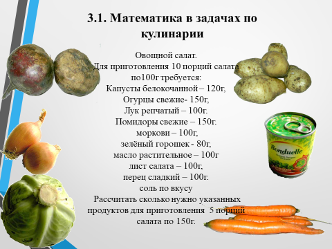 Математика и кулинария проект