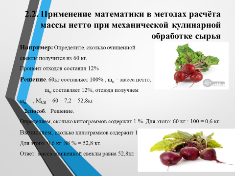 Определение массы нетто. Процент отходов свеклы. Определить количество отходов при обработке свеклы. Свекла масса отходов. Применение математике в методах расчета массы нетто.