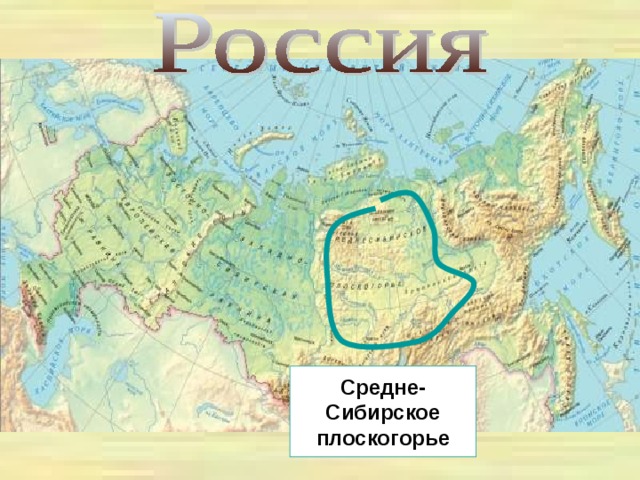 Средне- Сибирское плоскогорье 