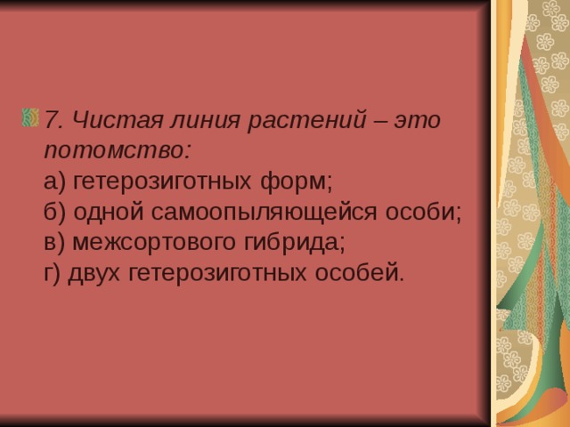 7. Чистая линия растений – это потомство:  