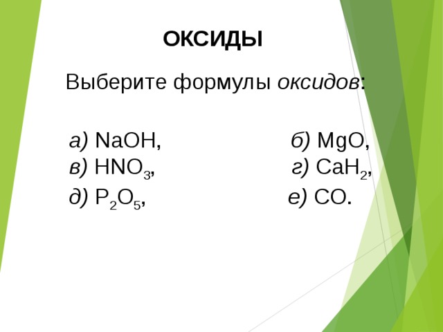 Расположите формулы оксидов