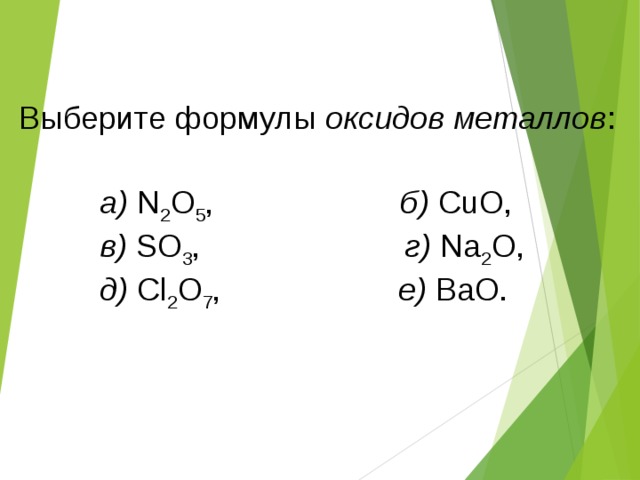 Какая формула оксида алюминия. Формула оксида металла. Выберите формулы оксидов металлов. Выбери формулы металлов:. Формулы оксидных металлов.