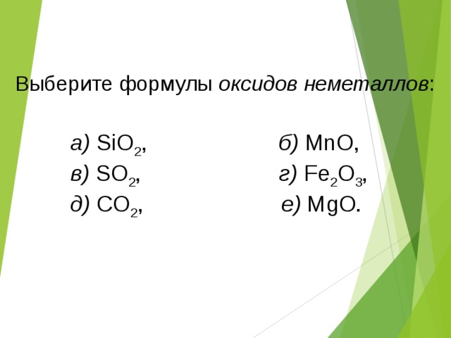 Группа формул оксидов вариант 1. Формулы оксидов неметаллов. Выберите формулы оксидов. Выберите формулы оксидов неметаллов. Выберите формулы оксидов металлов.