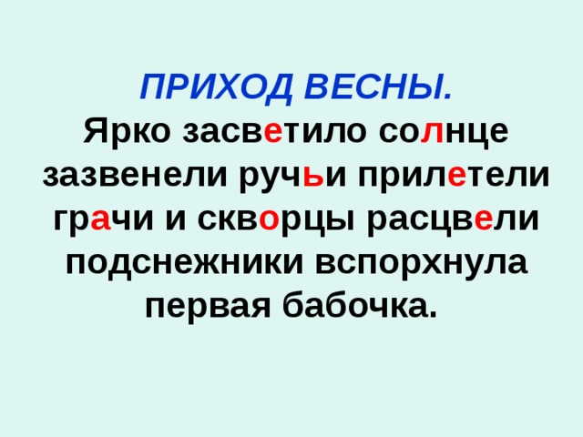 ПРИХОД ВЕСНЫ. Ярко засв е тило со л нце зазвенели руч ь и прил е тели гр а чи и скв о рцы расцв е ли подснежники вспорхнула первая бабочка.  