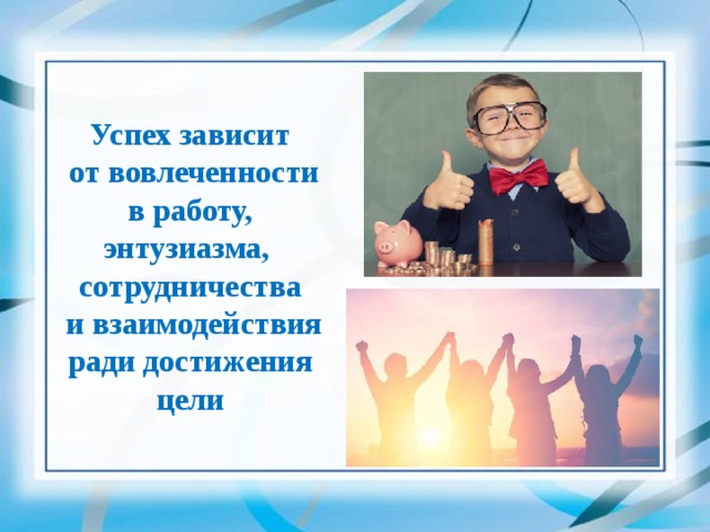 Ради достижения. Энтузиазм примеры. Энтузиазм в работе. Сотрудничество ради достижения общей цели это. Работай без энтузиазма.