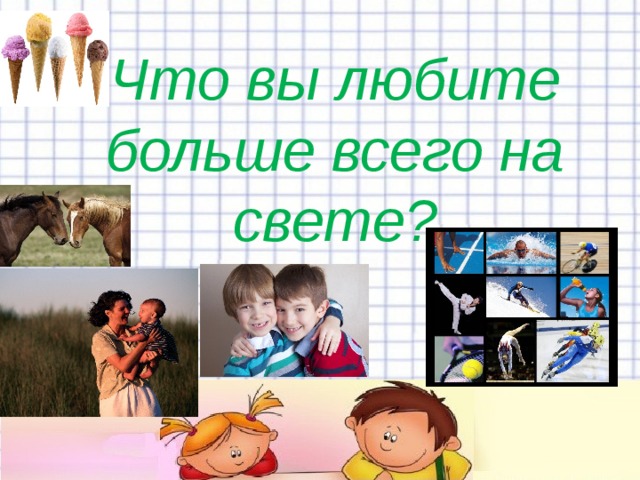 Что вы любите больше всего на свете? 