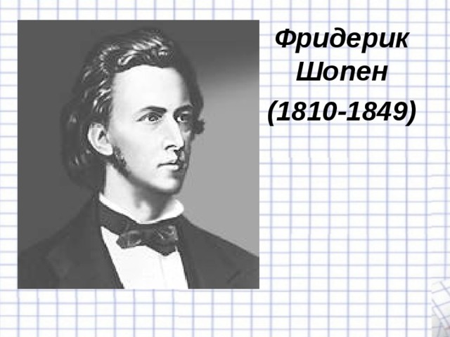 Фридерик Шопен (1810-1849) 