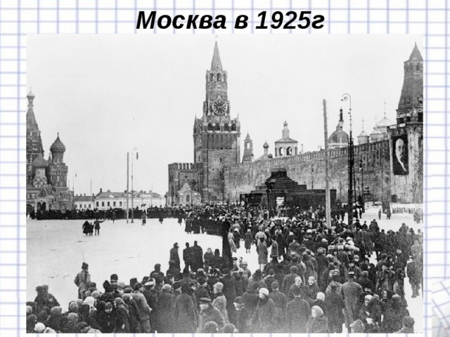 Москва в 1925г 