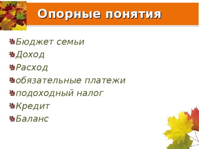 Опорные понятия Бюджет семьи Доход Расход обязательные платежи подоходный налог Кредит Баланс  