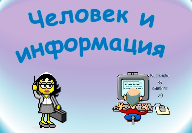 Информатика человека. Великие люди информатики