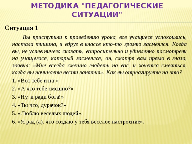 Засмеялся синоним. Ситуация 1 вы приступили к проведению урока все учащиеся успокоились. Вы приступили к проведению урока в классе наступила тишина. Вы поступили к проведению урока все учащиеся успокоились. Настала тишина в классе.