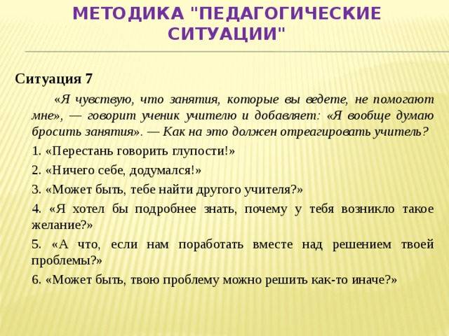 Ваши занятия. Я чувствую что занятия которые вы ведете не помогают мне. Что может чувствовать ученик от учителя. Продолжить предложение я перестану для педагога. Как бросить занятия ребенка.