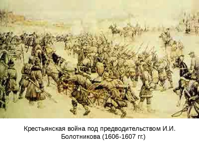 Крестьянская война под предводительством И.И. Болотникова (1606-1607 гг.)   