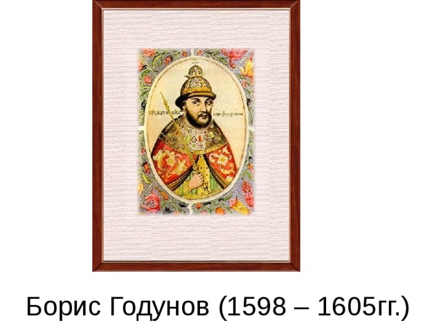 Борис Годунов (1598 – 1605гг.) 