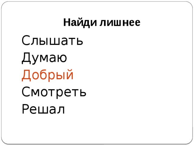 Найди лишнее Слышать Думаю Добрый Смотреть Решал 