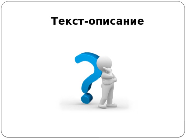 Текст-описание 