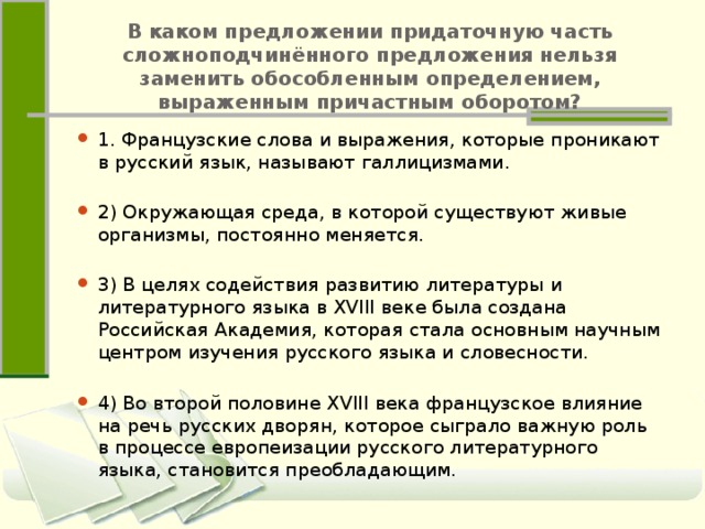 Определение выраженное причастным оборотом обособляется. Обособленные члены сложноподчиненного предложения. Замените придаточную часть обособленным определением. Обособленные обороты в сложноподчиненном предложении. Обособленные обороты и придаточные предложения.