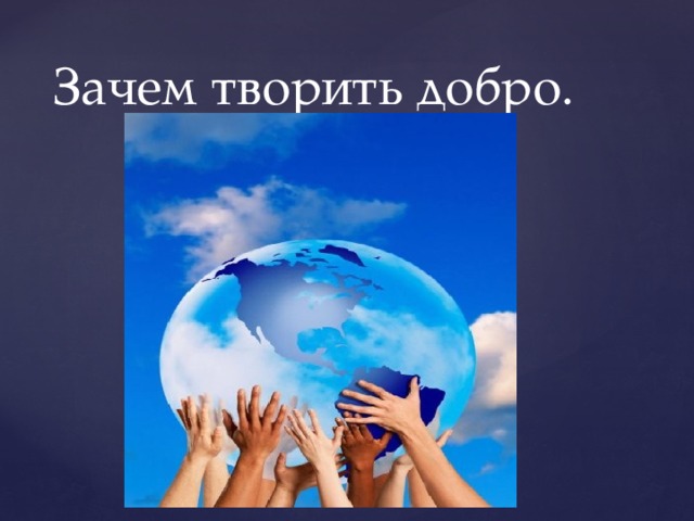 Презентация по орксэ 4 класс зачем творить добро 4 класс