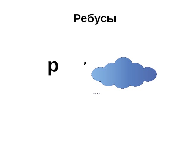 Туча запятая. Ребусы с буквой р. Ребус туча. Ребус облако. Ребус облако р у а.