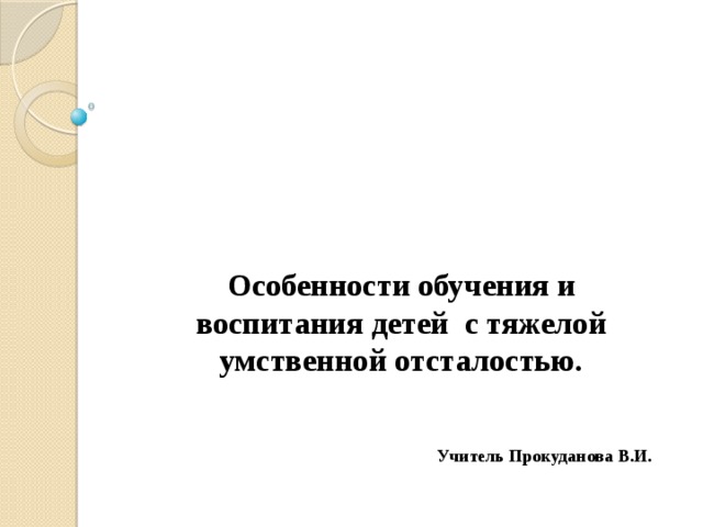 Особенности детей с тяжелой умственной отсталостью