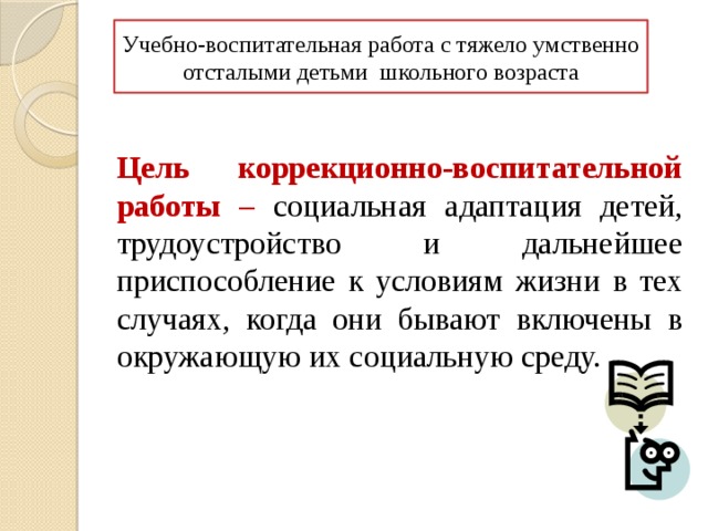 особенности обучения и воспитания детей с тяжелой умственной отсталостью. img1. особенности обучения и воспитания детей с тяжелой умственной отсталостью фото. особенности обучения и воспитания детей с тяжелой умственной отсталостью-img1. картинка особенности обучения и воспитания детей с тяжелой умственной отсталостью. картинка img1.