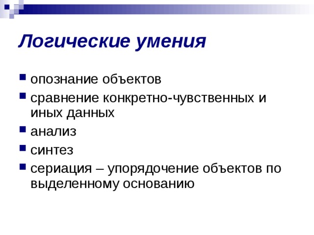 Логические способности. Логические умения. Учебно логические умения. Логические умения школьников.