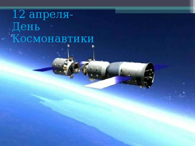 12 апреля-День Космонавтики  