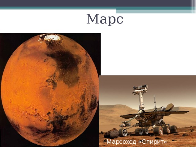 Марс Марсоход «Спирит»  