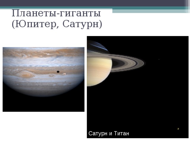 Планеты-гиганты  (Юпитер, Сатурн) ‏ Юпитер и Ио Сатурн и Титан  