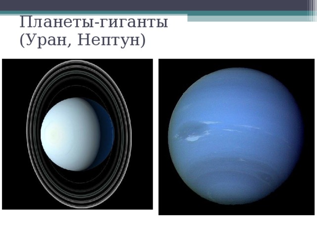 Планеты-гиганты  (Уран, Нептун) ‏  