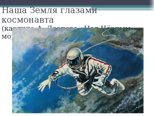 Наша Земля глазами космонавта  (картина А. Леонова «Над Чёрным морем») ‏  
