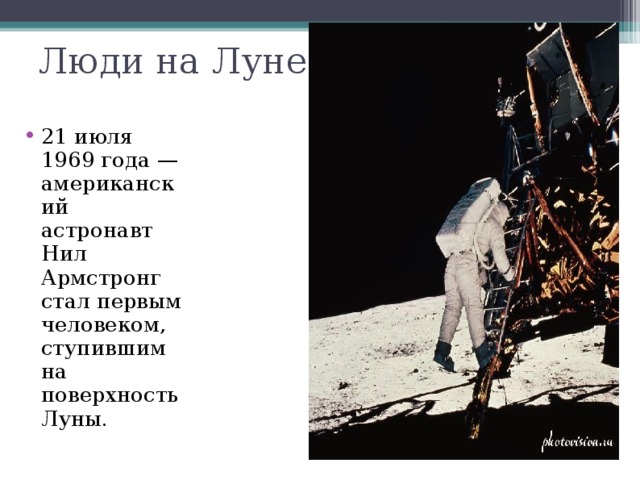 Каком году первый человек ступил на луну. 21 Июля 1969. 21 Июля человек впервые ступил на поверхность Луны. 21 Июля 1969 года астронавты. Кто стал первым человеком ступившим на поверхность Луны.
