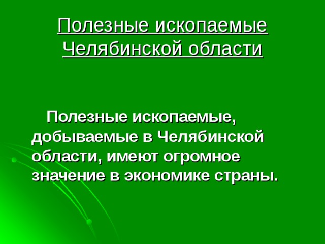 Полезные ископаемые челябинской области презентация