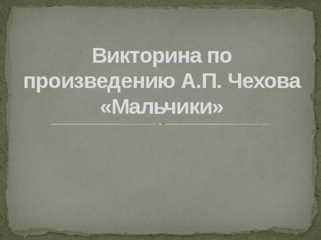 Чехов мальчики распечатать текст полностью ворд