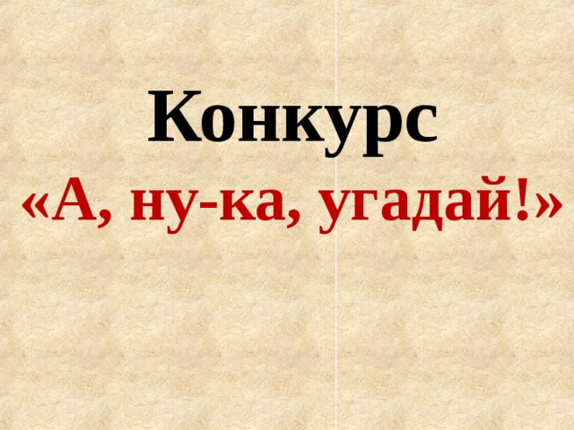 Угадай друга. Конкурс Угадай-ка. Конкурс Угадайка. А ну ка Угадайка. Конкурс 4. «Угадай-ка».