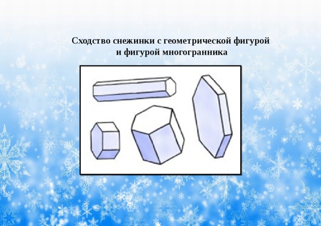 Сходство снежинки с геометрической фигурой и фигурой многогранника 