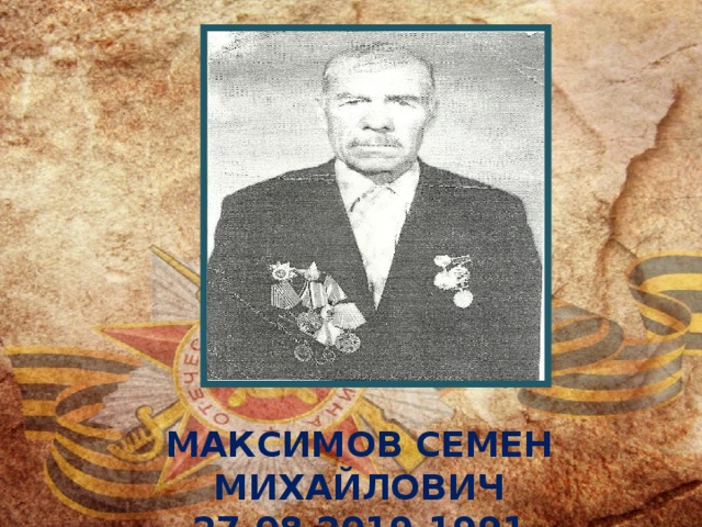 МАКСИМОВ СЕМЕН МИХАЙЛОВИЧ 27.08.2019-1991 