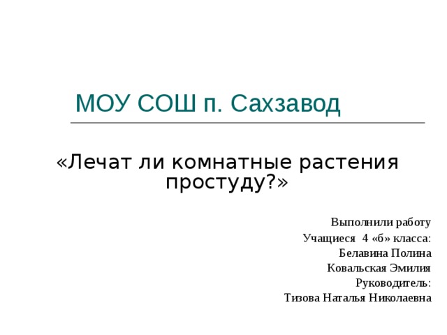 Лечат ли комнатные растения простуду проект 4 класс