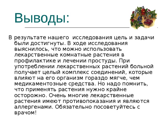 Лечат ли комнатные растения простуду проект 4 класс