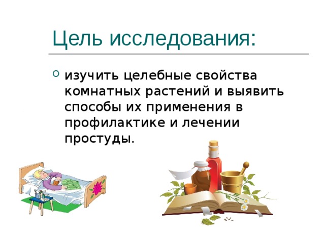 Лечат ли комнатные растения простуду проект 4 класс