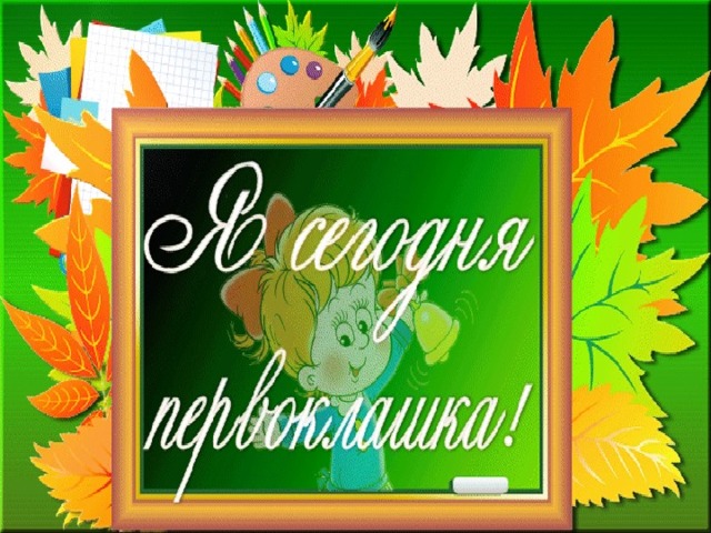 «Здравствуй, школа!» ПЕРВЫЙ РАЗ – В ПЕРВЫЙ КЛАСС! 