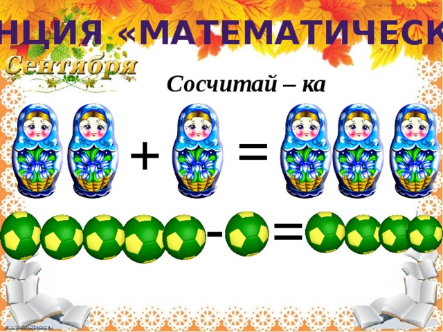 Станция «Математическая» Сосчитай – ка = + - = 