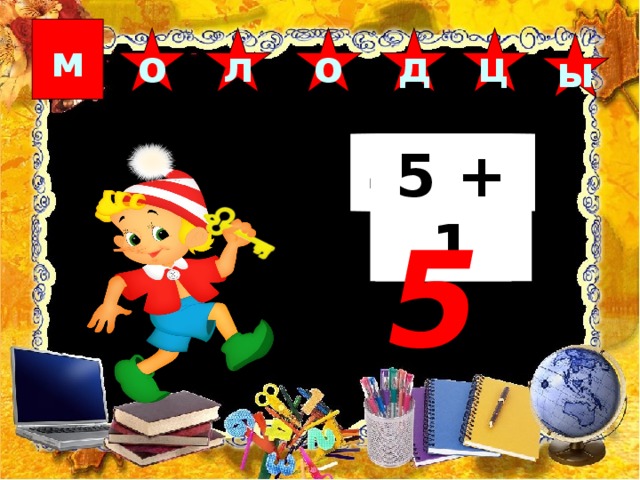 1 + 0 м о л о д ц ы 6 - 3 8 - 1 2 + 2 2 + 3 4 - 2 5 + 1 5 