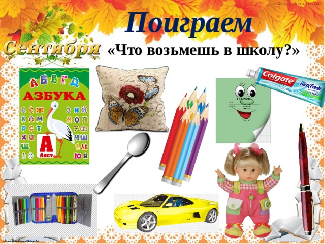 Поиграем «Что возьмешь в школу?» 