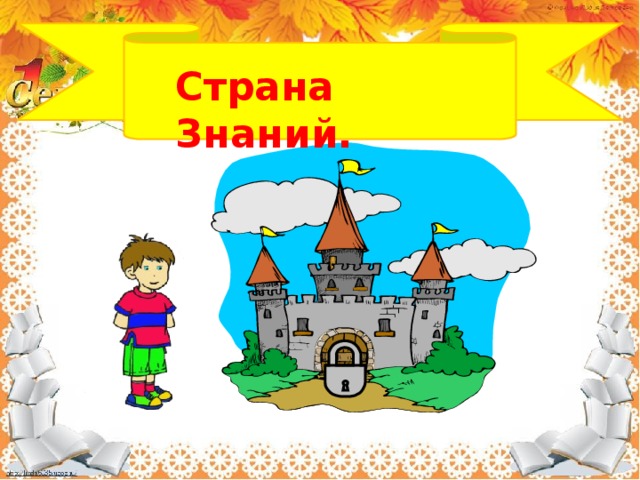Страна Знаний. 
